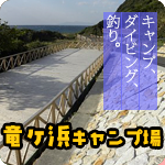 竜ヶ浜キャンプ場