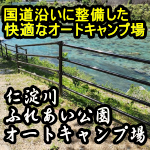 仁淀川ふれあい公園オートキャンプ場