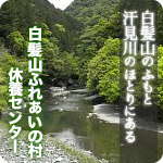 白髪山ふれあいの村休養センター