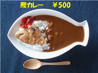 鰹カレー