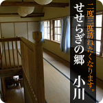 せせらぎの郷　小川