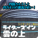 ライダーズイン雲の上