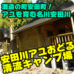 安田川アユおどる清流キャンプ場