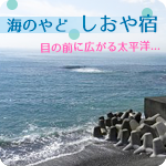 海のやど　しおや宿