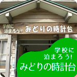 学校に泊まろう！みどりの時計台