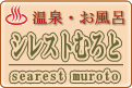 シレストむろと シレストむろと