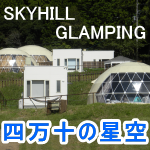 SKYHILL GLAMPING 四万十の星空