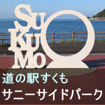 道の駅すくもサニーサイドパーク