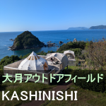 大月アウトドアフィールドKASHINISHI