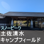 スノーピーク土佐清水キャンプフィールド